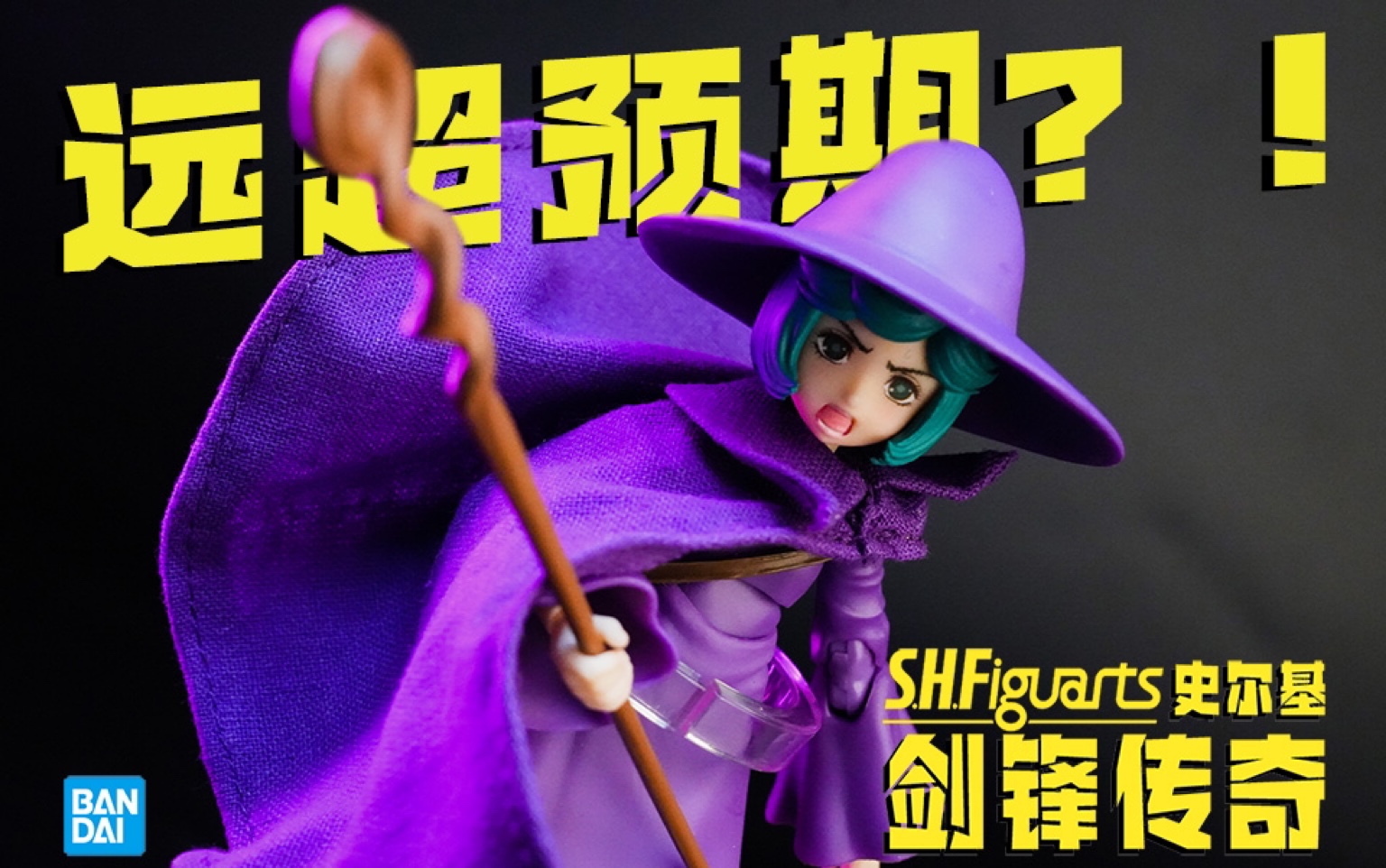 远超预期!万代SHF史尔基哔哩哔哩bilibili