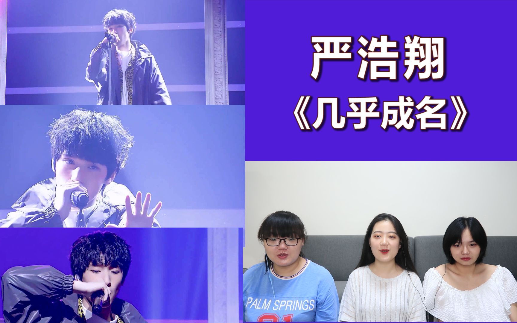 【台风蜕变之战】严浩翔《几乎成名》reaction,把经历唱成歌,我还是最