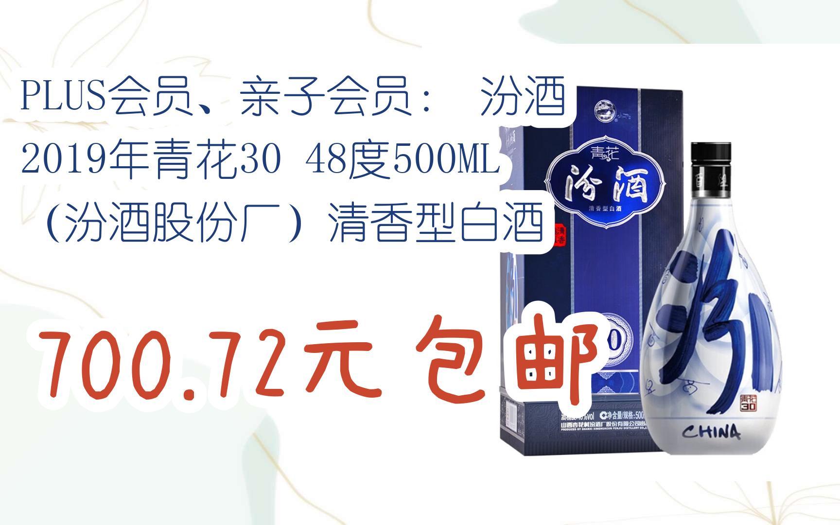 【好价优惠】plus会员,亲子会员: 汾酒 2019年青花30 48度500ml(汾酒