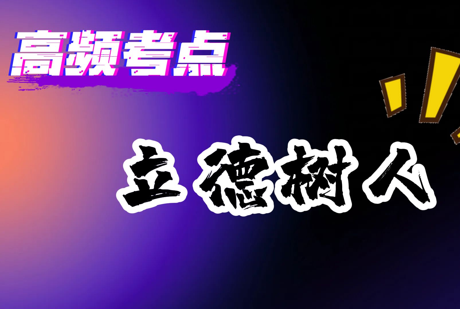 高频考点:结合教学实际谈一谈如何落实立德树人哔哩哔哩bilibili