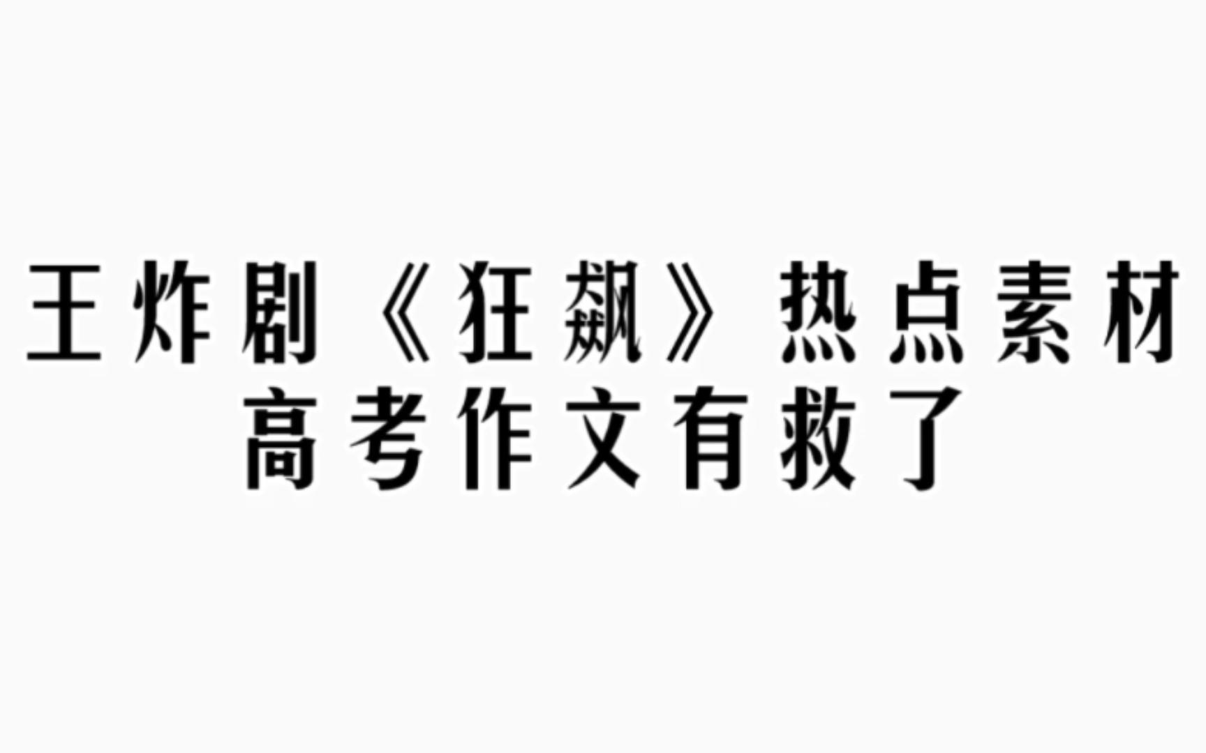 爆剧《狂飙》热点作文素材❗️这下高考作文有救了❗️哔哩哔哩bilibili