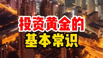 Download Video: 千万别买错啦！【黄金的基本常识】送上