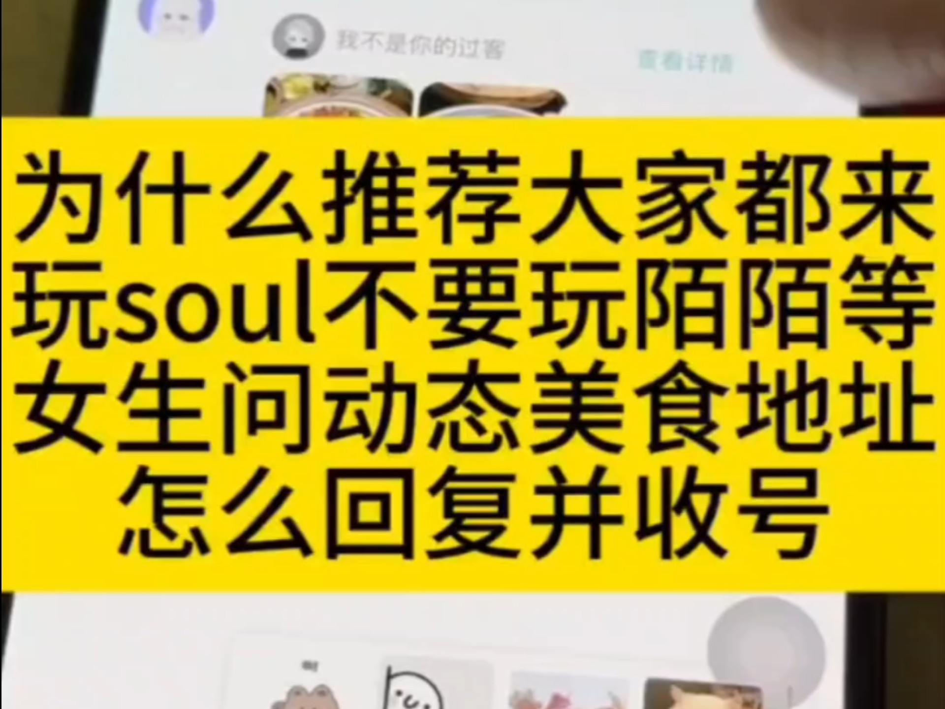 为什么推荐大家都来玩soul不要玩陌陌女生问动态美食地址怎么回复并收号哔哩哔哩bilibili