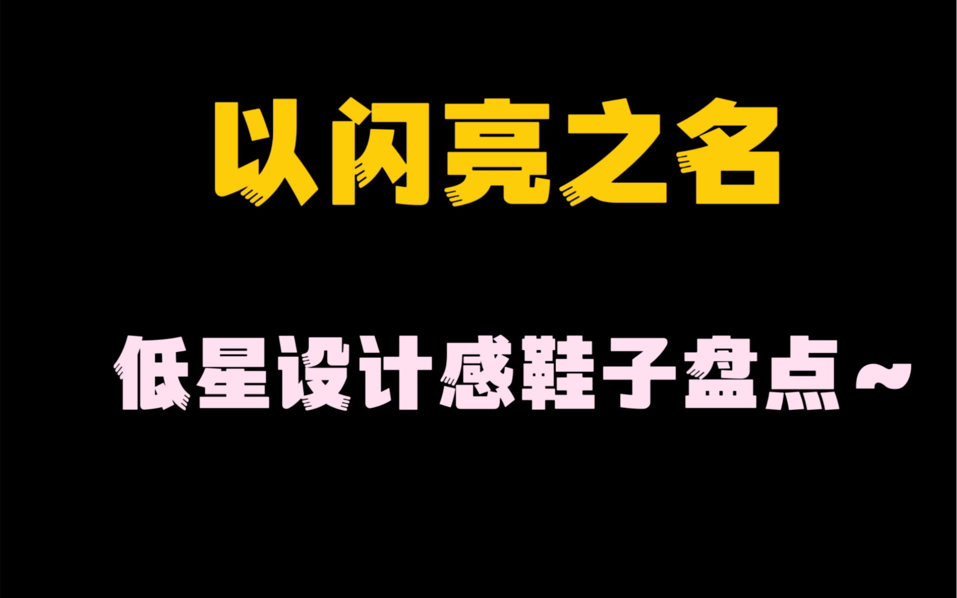 【以闪亮之名】低星鞋子也可以设计感满满!!哔哩哔哩bilibili