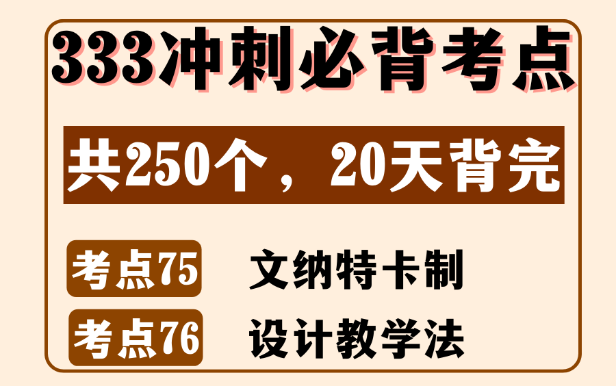 教育学外教史必背考点75:文纳特卡制&考点76:设计教学法丨333/311名词解释丨内容来源:《教育学浓缩必背250考点》哔哩哔哩bilibili