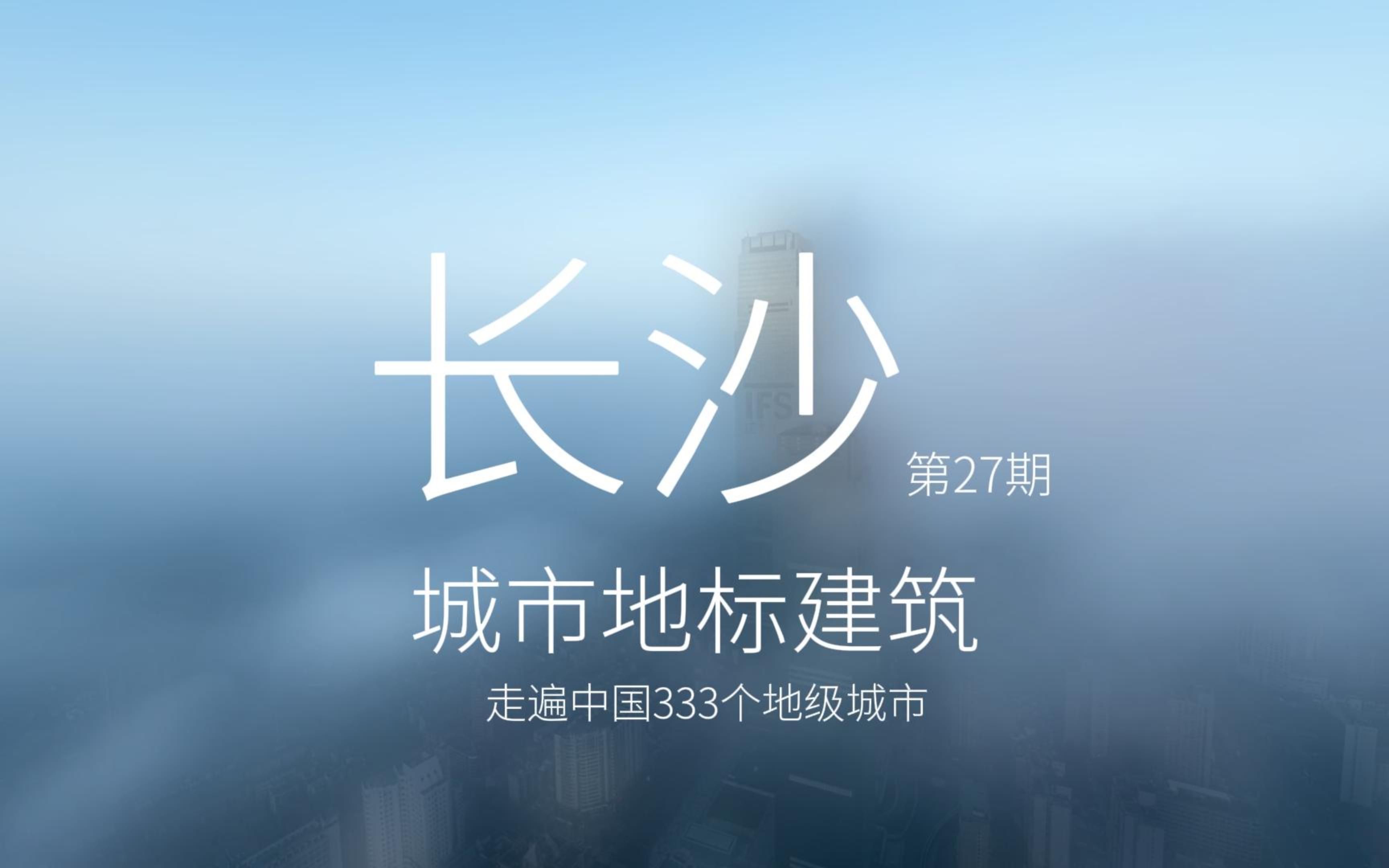 城市地标建筑第27期长沙 #城市地标建筑 #长沙 #新一线城市哔哩哔哩bilibili