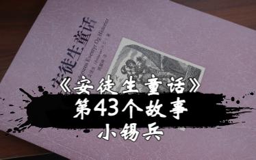 晚安【睡前故事】《安徒生童话》第43个故事小锡兵哔哩哔哩bilibili