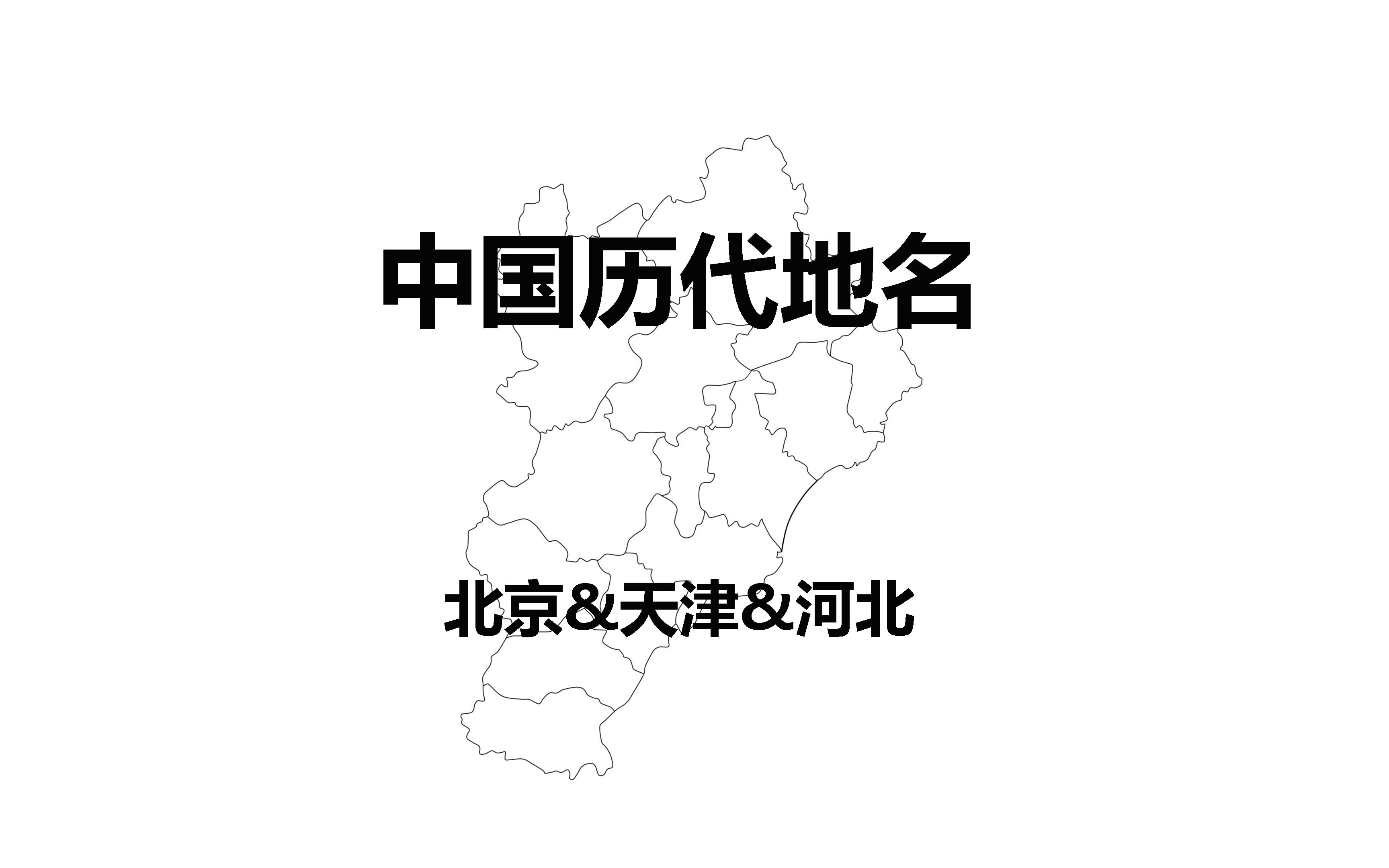 【科普】中国省市历代地名北京&天津&河北哔哩哔哩bilibili