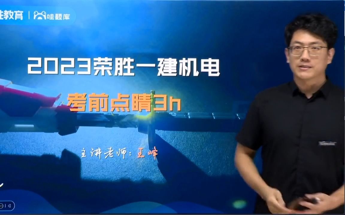 [图]9月6日新-2023一建机电王峰考前点睛三小时-1