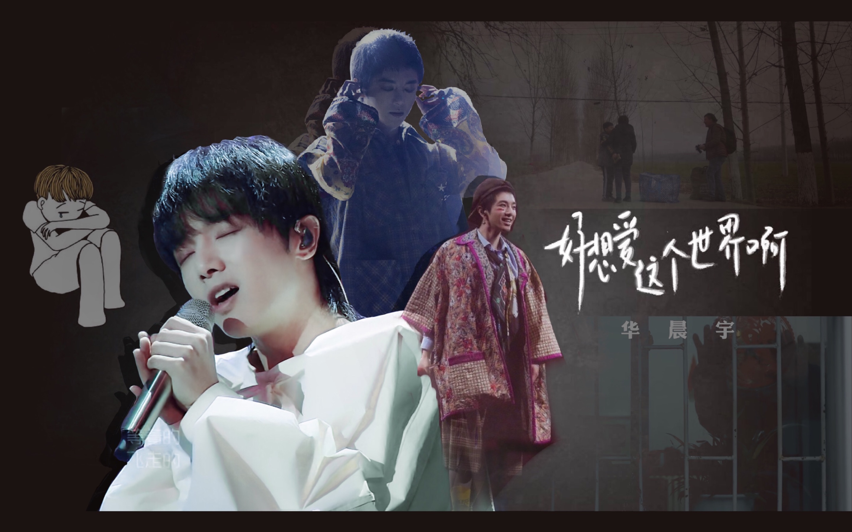 【华晨宇】好想爱这个世界啊「感谢岁月里的美好」