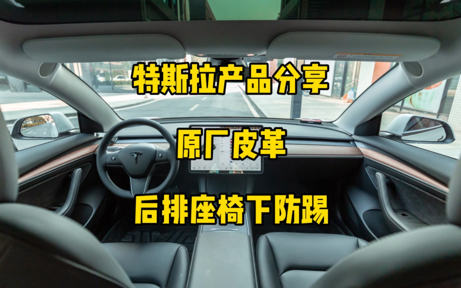 特斯拉产品分享:后排座椅下防踢,也是有些车友反馈这个位置容易踢坏,目前做了原厂皮革材质,颜色和品质都是非常接近原车皮革.哔哩哔哩bilibili