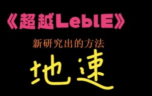 研究出LeblE的高地速方法