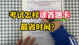 初中党一定要看！考试怎样涂答题卡最省时间？