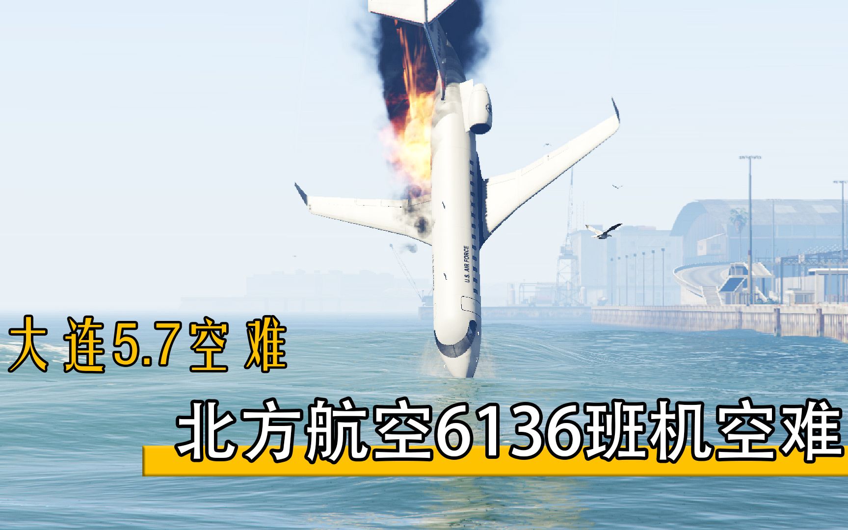 [图]大连5.7空难－北方航空6136航班飞机客舱起火