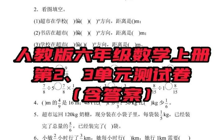 [图]六年级上册数学人教版第2、3单元达标测试卷（含答案）