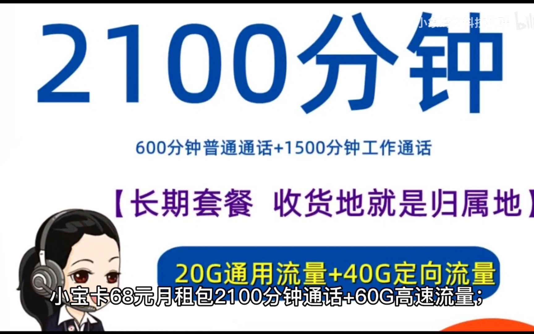 【爆款电话卡】2100分钟/3100分钟,附带4G/5G通用流量,长期套餐,收货地就是归属地.哔哩哔哩bilibili