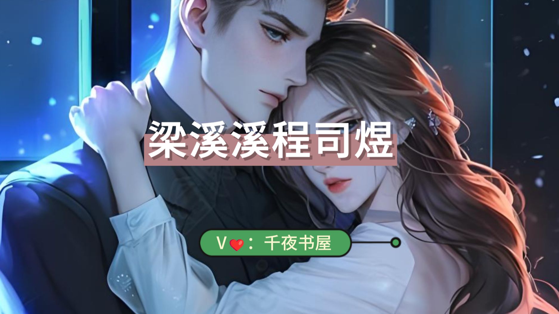 高分短篇《梁溪溪程司煜》程司煜梁溪溪一口气看结局，书荒必备！