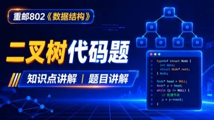 27重邮考研802《数据结构》强化课二叉树代码题 知识点讲解 | 题目讲解