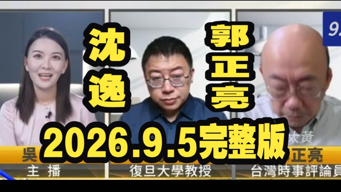 沈逸&郭正亮 2026.9.5 完整版