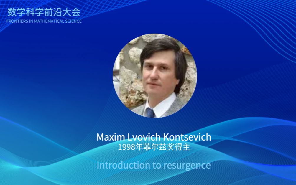 1998年菲尔兹奖得主Maxim Lvovich Kontsevich报告:Introduction to resurgence哔哩哔哩bilibili