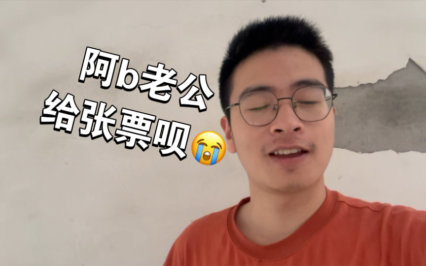 你一票我一票,晚会门票我拿到哔哩哔哩bilibili