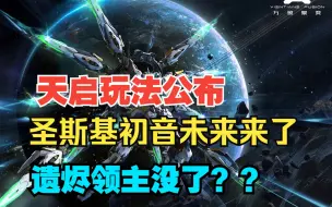 Download Video: 天启玩法公布，圣斯基新企划【初音未来】，遗烬领主没了？？