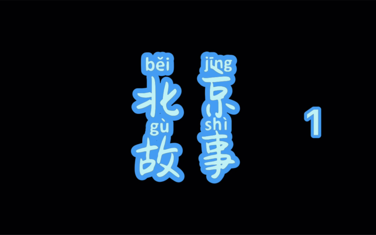 北京故事 1哔哩哔哩bilibili