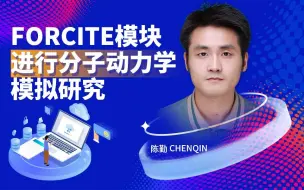 Télécharger la video: 天玑算丨第一性原理：Forcite模块进行分子动力学模拟研究（DFT+Ms）