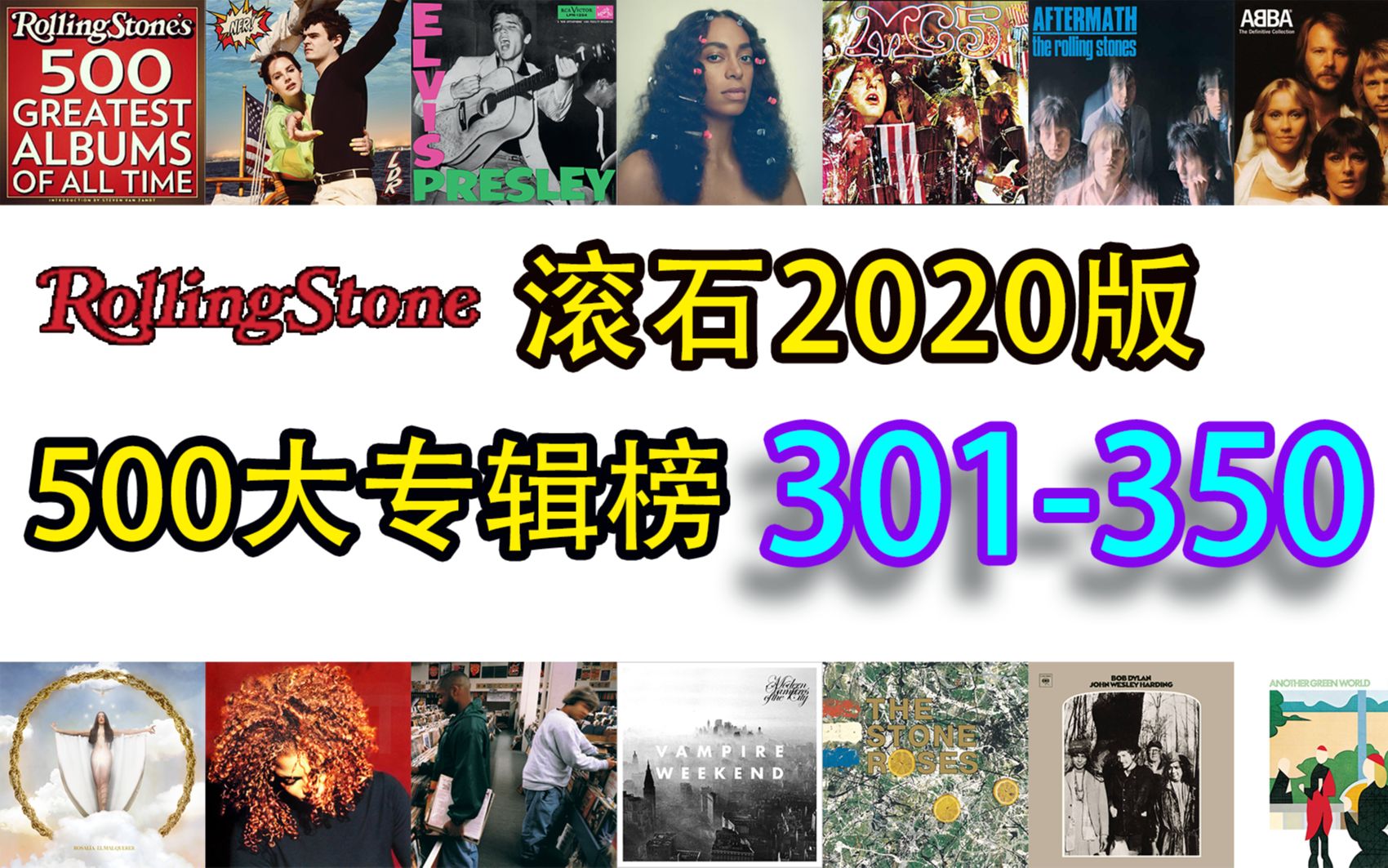 【RollingStone】2020最新版本滚石500大专辑榜301350名哔哩哔哩bilibili