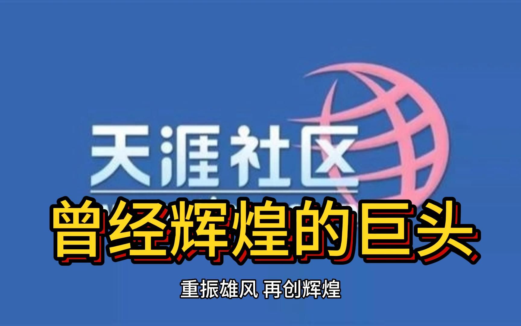 天涯社区员工仅剩20人,互联网时代下的生死劫难题