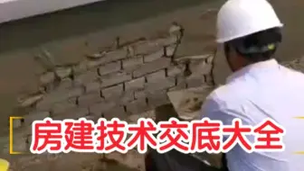 项目经理施工干得好，技术交底写的比施工员还好！