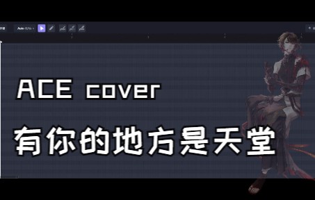 [图]《春天后母心》主题曲——【雀河XPiece】有你的地方是天堂（ACE Cover）