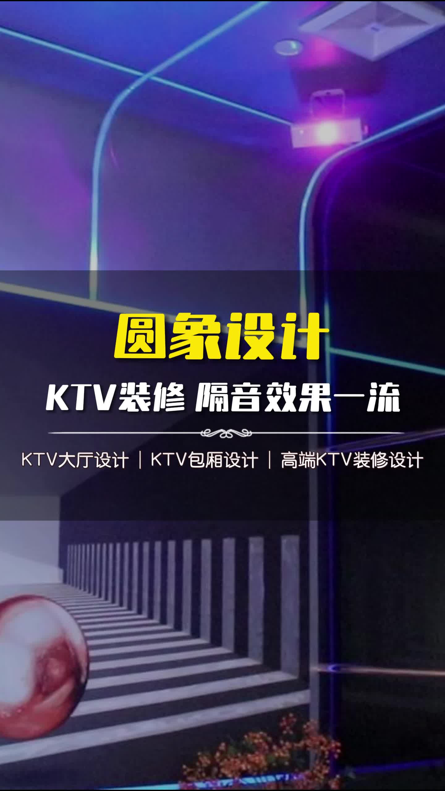 让你的KTV焕然一新!打造完美音浪空间 #北京KTV装修设计公司 #KTV大厅设计方案 #大兴KTV包厢设计哔哩哔哩bilibili