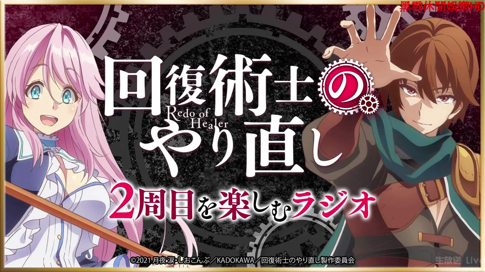 49生肉回复术士のやり直し2周目を楽しむラジオ第7回