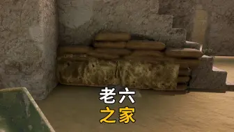 老六之家