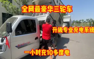 Download Video: 全网最豪华三轮车没有之一 升级专业充电系统 一小时充10多度电