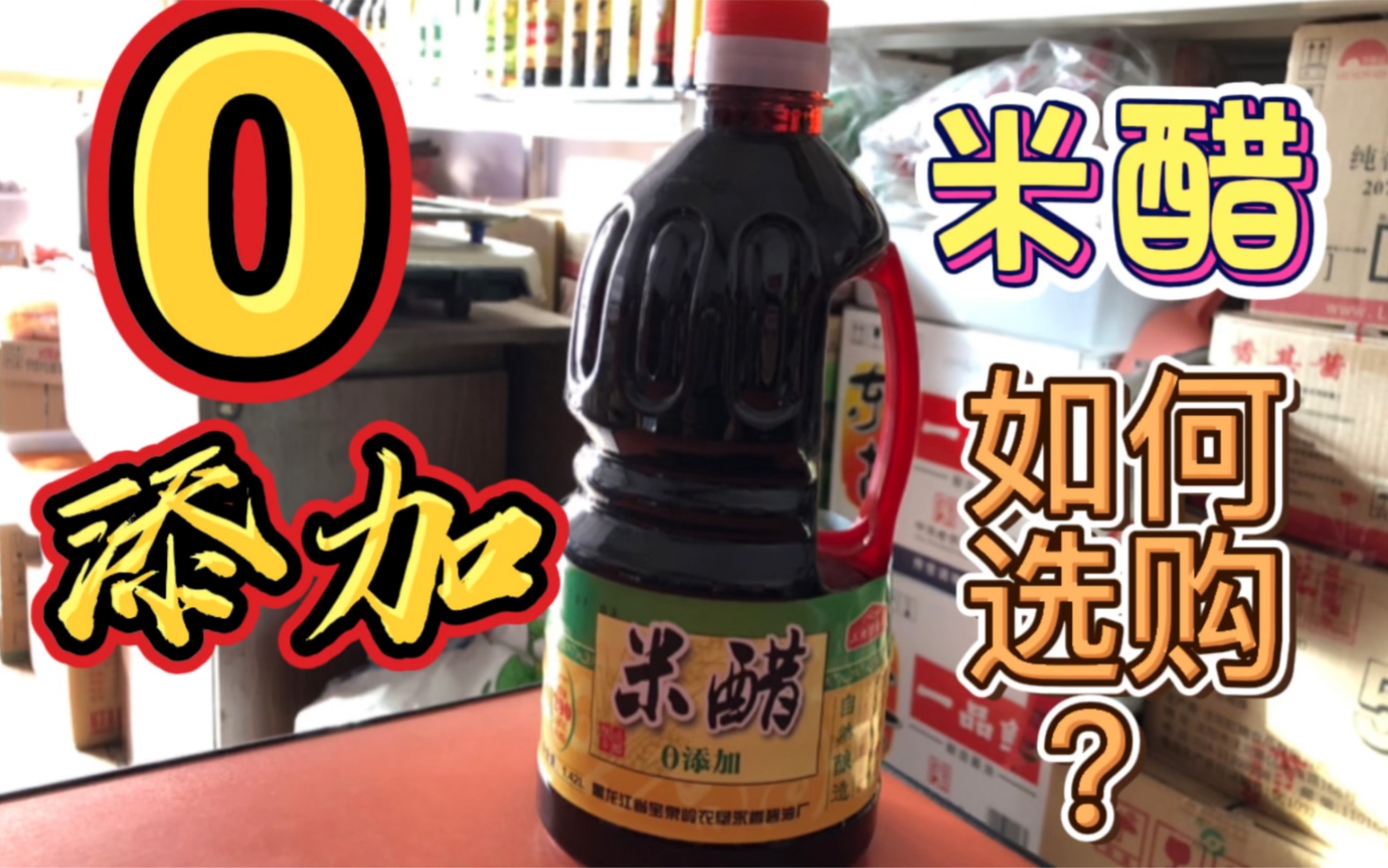 0添加米醋如何正确的选购?执行标准批号该怎样查看?我来告诉您哔哩哔哩bilibili