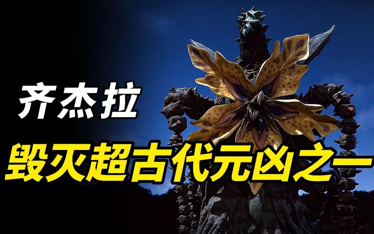 【特摄杂谈】齐杰拉人物志:他是毁灭超古代的元凶,靠自己的花粉令人类