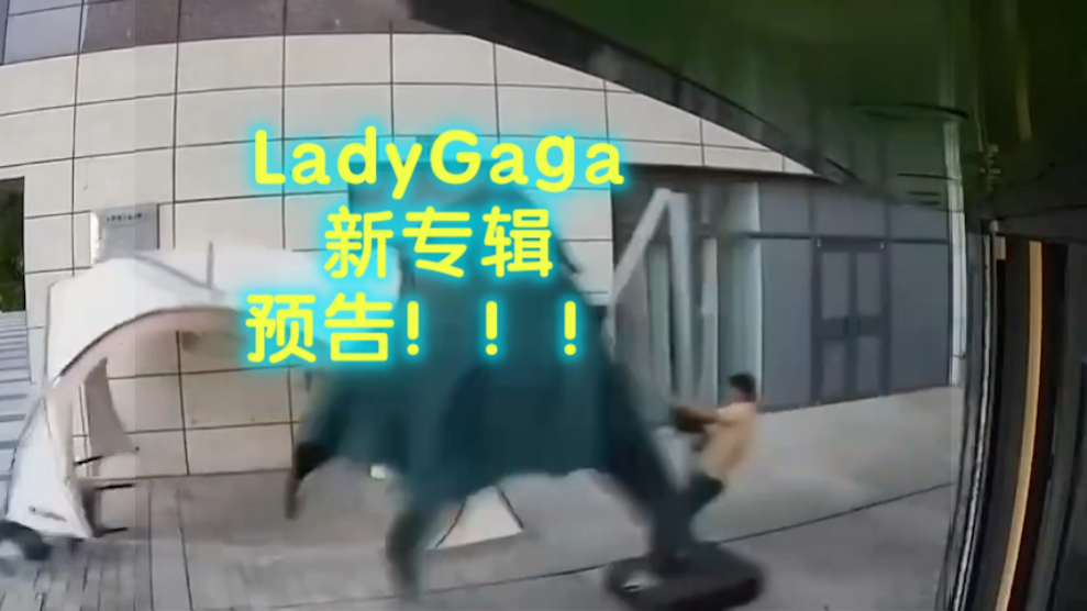 LadyGaga新专辑2024强势登陆!哔哩哔哩bilibili