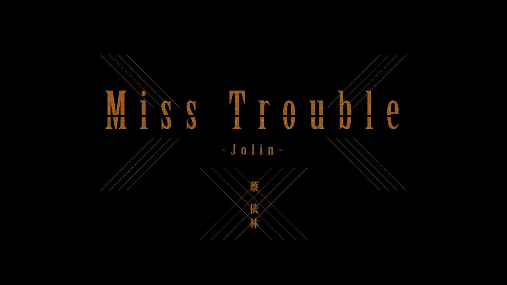 [图]【蔡依林】Miss Trouble四场造型丝滑混剪