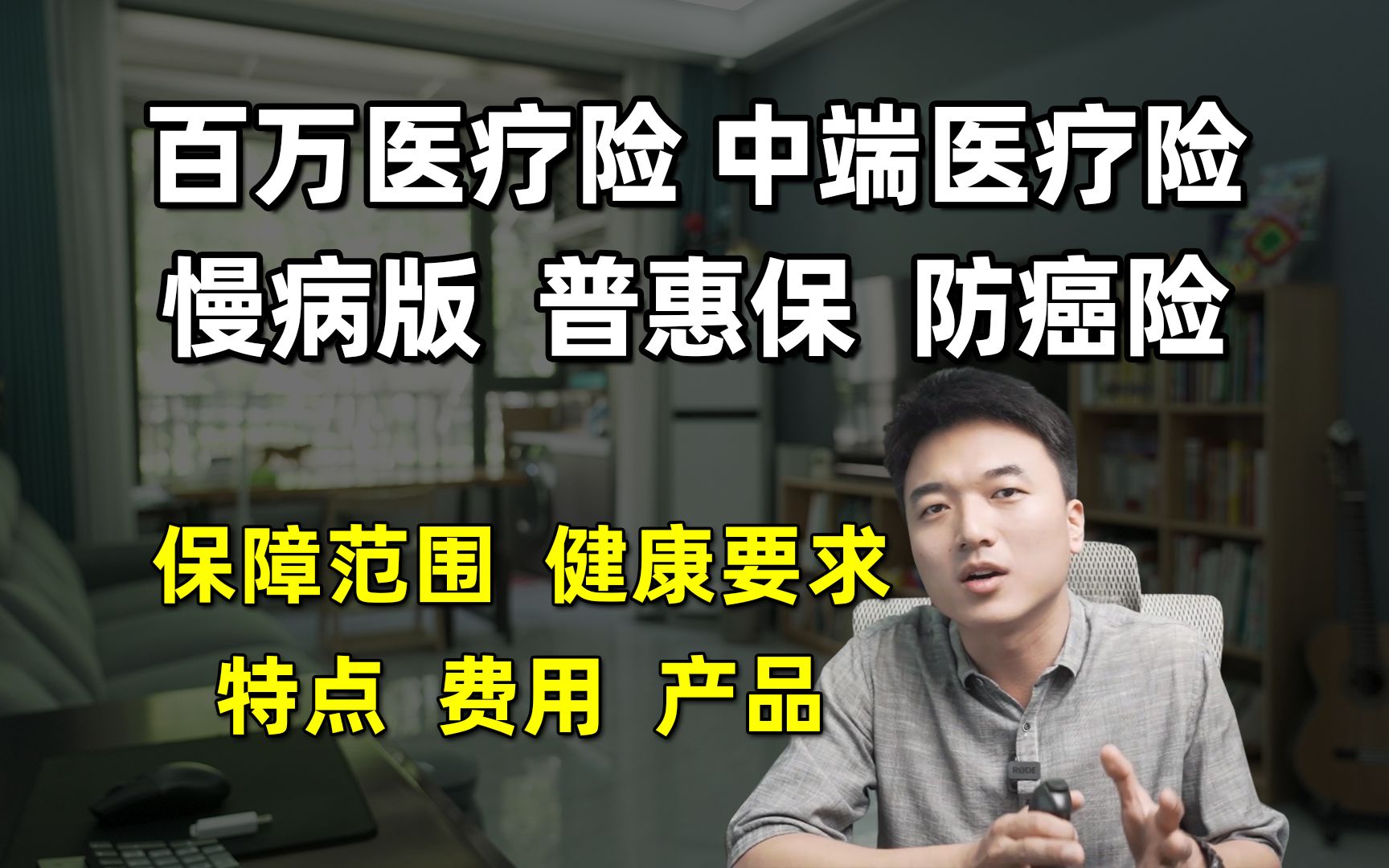 最强串讲!百万医疗险、中端医疗险、慢病版、普惠保、防癌险如何选?哔哩哔哩bilibili