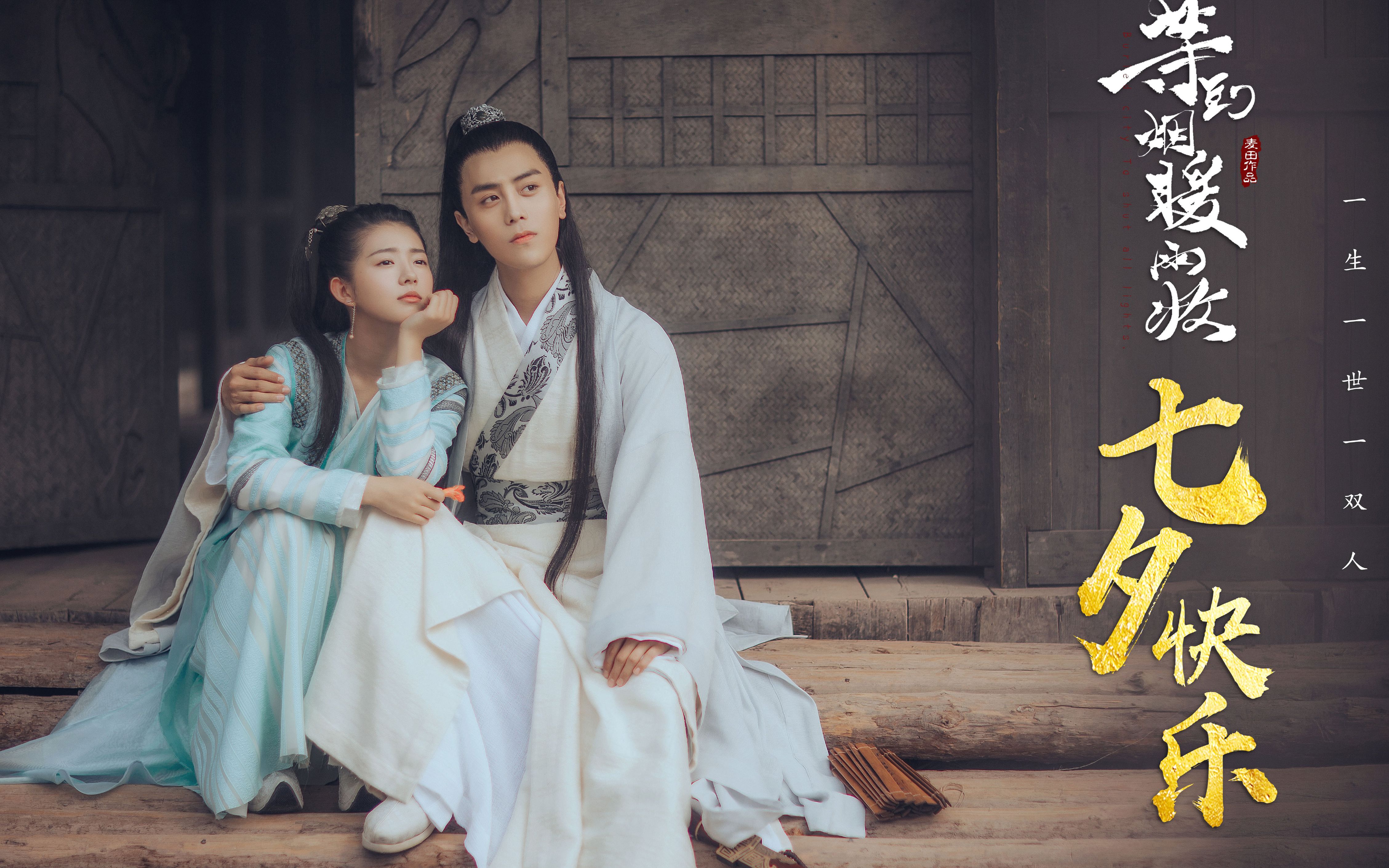 烟暖雨收之一拜天地