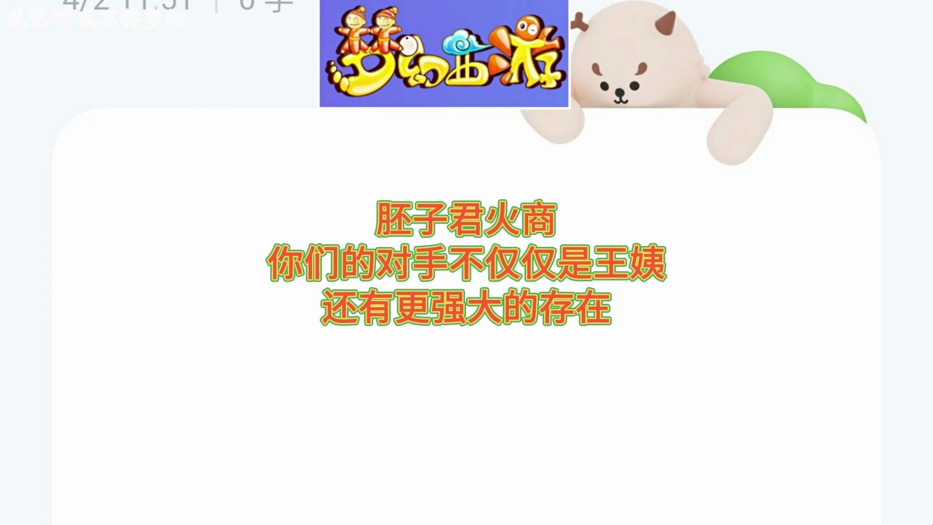 胚子君火商你们的对手不仅仅是王姨还有更强大的存在哔哩哔哩bilibili梦幻西游