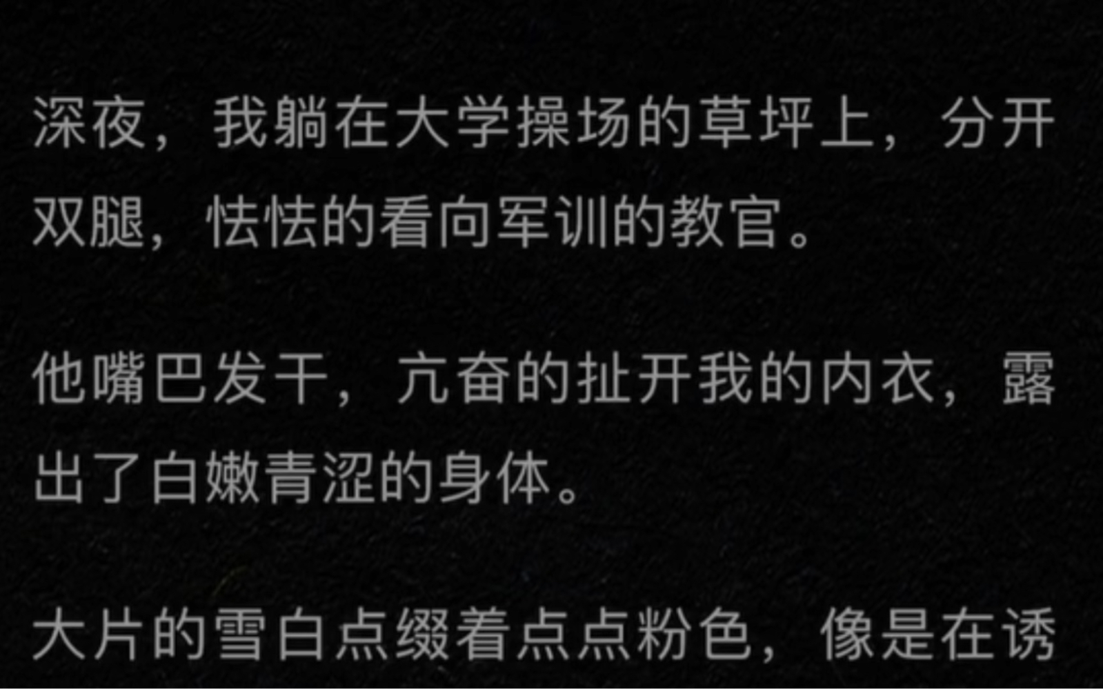 [图]深夜，我躺在大学操场的草坪上，分开双腿，怯怯的看向军训的教官…