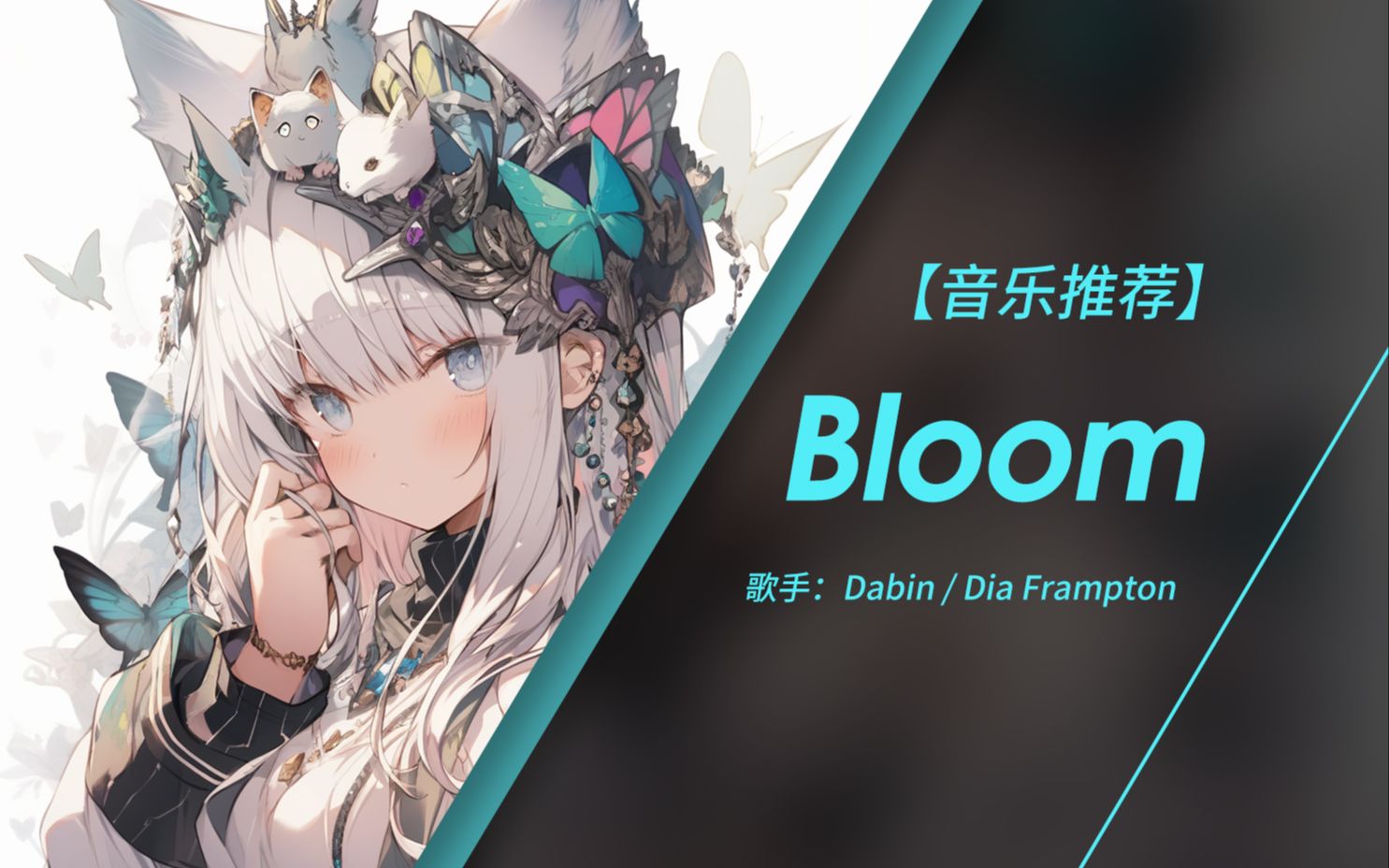 [图]我们能否依旧如花开盛放 | Bloom - Dabin / Dia Frampton (无损音质）