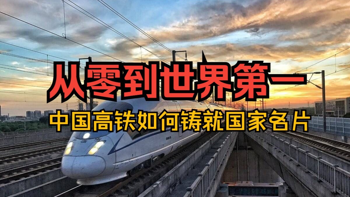 从零到世界第一，中国高铁如何铸就国家名片