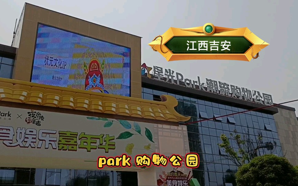 江西吉安新美食购物网红打卡点星光ParK哔哩哔哩bilibili