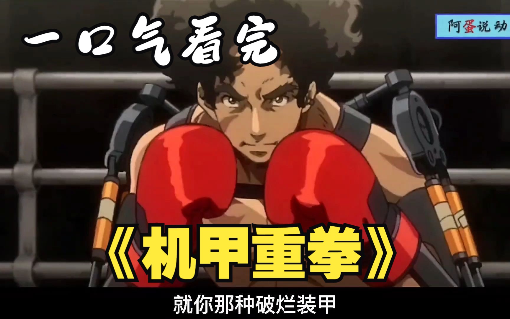 一口气看完《机甲重拳》机甲时代来临 拳手们将科技带入战斗