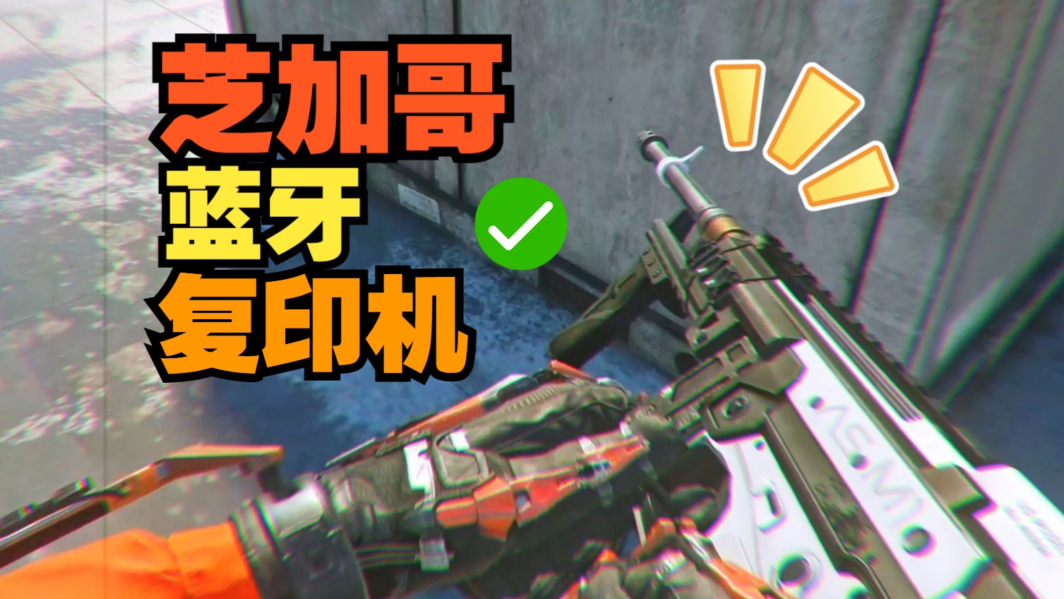jpg【锤阳间黑历史】【使命召唤11高级战争】