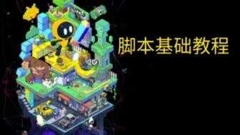 Video herunterladen: 创游世界-基础脚本教程-第一期